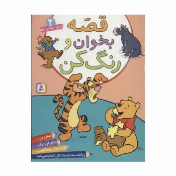 قصه بخوان و رنگ کن 2 (برای دبستانی ها)
