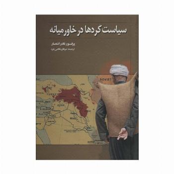 سیاست کردها در خاورمیانه