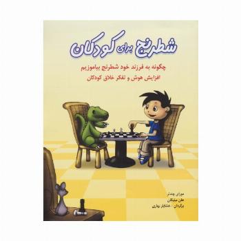 شطرنج برای کودکان (چگونه به فرزند خود شطرنج بیاموزیم)