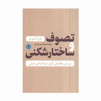 حکمت و فلسفه 4 (تصوف و ساختار شکنی)،(بررسی تطبیقی آراء دریدا و ابن عربی)