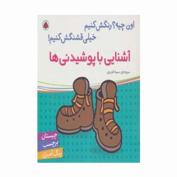 آشنایی با پوشیدنی ها،همراه با برچسب (اون چیه؟رنگش کنیم خیلی قشنگش کنیم!)
