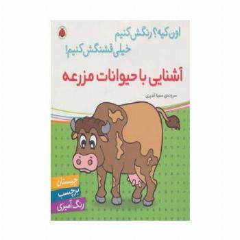 آشنایی با حیوانات مزرعه،همراه با برچسب (اون کیه؟رنگش کنیم خیلی قشنگش کنیم!)
