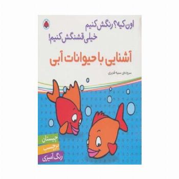 آشنایی با حیوانات آبی،همراه با برچسب (اون کیه؟رنگش کنیم خیلی قشنگش کنیم!)