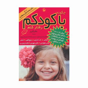 چگونه با کودکم رفتار کنم