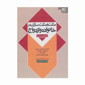 مثلث و مثلث سازی در خانواده و ازدواج (الفبای درمان)