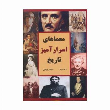 معماهای اسرارآمیز تاریخ