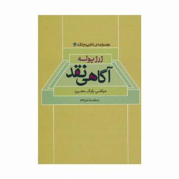 آگاهی نقد (مجموعه ی نظریه و نقد 4)