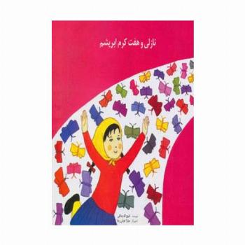 نازلی و هفت کرم ابریشم