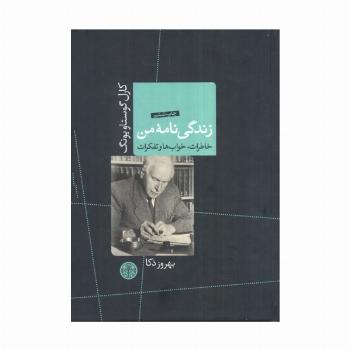 زندگی نامه من (خاطرات،خواب ها و تفکرات)