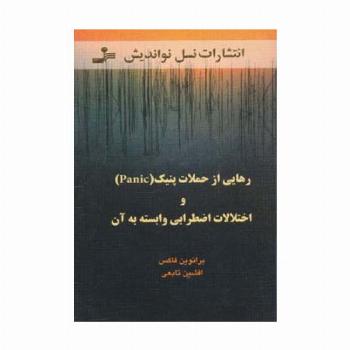 رهایی از حملات پنیک (Panic) و اختلالات اضطرابی وابسته به آن