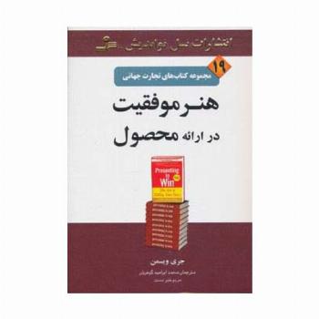 هنر موفقیت در ارائه محصول (تجارت جهانی19)
