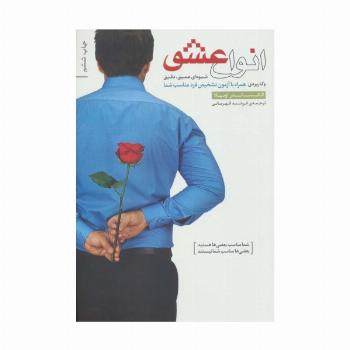 انواع عشق