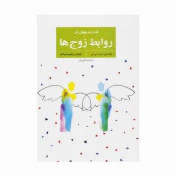 قدرت پنهان در روابط زوج ها