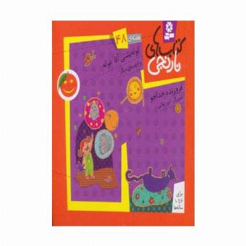 کتاب های نارنجی،هفته ی48 (کوله پشتی آقاغوله و 6 قصه ی دیگر)،(گلاسه)
