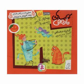 کتاب های نارنجی،هفته ی51 (بچه گرگ نازنین و 7 قصه ی دیگر)