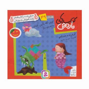 کتاب های نارنجی،هفته ی49 (ابری که پایین افتاد و 6 قصه ی دیگر)،(گلاسه)