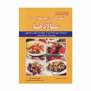 تغذیه و رژیم غذایی با سالادها (تغذیه برای سلامتی)