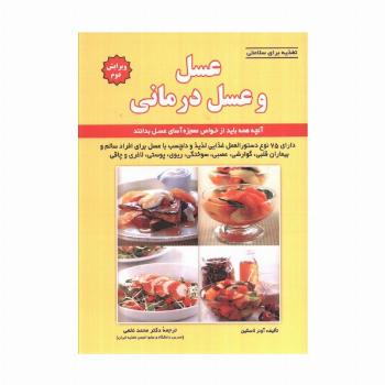 تغذیه برای سلامتی (عسل و عسل درمانی)