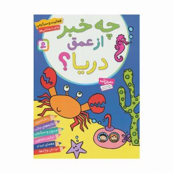فعالیت و سرگرمی برای دبستانی ها (چه خبر از عمق دریا؟)