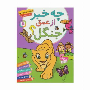 فعالیت و سرگرمی برای دبستانی ها (چه خبر از عمق جنگل؟)