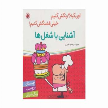 آشنایی با شغل ها،همراه با برچسب (اون کیه؟رنگش کنیم خیلی قشنگش کنیم!)