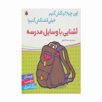 آشنایی با وسایل مدرسه،همراه با برچسب (اون چیه؟رنگش کنیم خیلی قشنگش کنیم!)