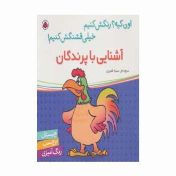 آشنایی با پرندگان،همراه با برچسب (اون کیه؟رنگش کنیم خیلی قشنگش کنیم!)