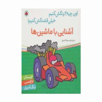 آشنایی با ماشین ها،همراه با برچسب (اون چیه؟رنگش کنیم خیلی قشنگش کنیم!)