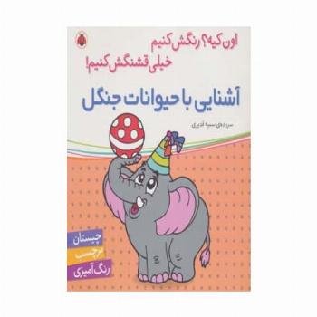 آشنایی با حیوانات جنگل،همراه با برچسب (اون کیه؟رنگش کنیم خیلی قشنگش کنیم!)