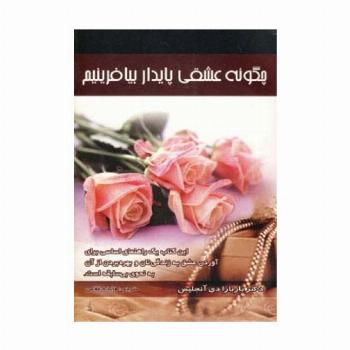 چگونه عشقی پایدار بیافرینیم