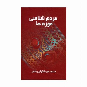 مردم شناسی موزه ها