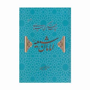 حیات فکری-سیاسی امامان شیعه