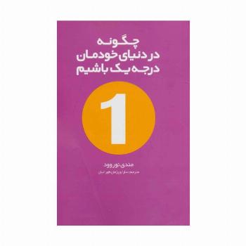 چگونه در دنیای خودمان درجه یک باشیم