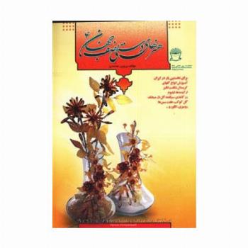 هنرهای دستی نصف جهان 4 (انواع گلهای کریستال)،(گلاسه)