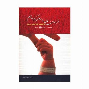 فرزندانمان را این گونه بنامیم (فرهنگ نام های زیبا)،(با بیش از 11000 نام)