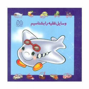 مجموعه وسایل نقلیه را بشناسیم