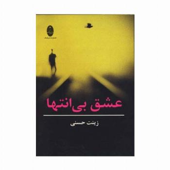 عشق بی انتها