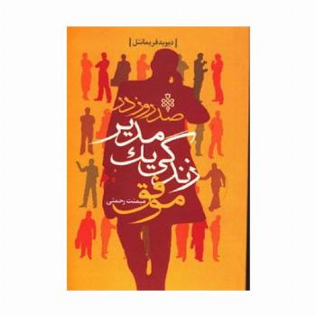 صد روز در زندگی یک مدیر موفق
