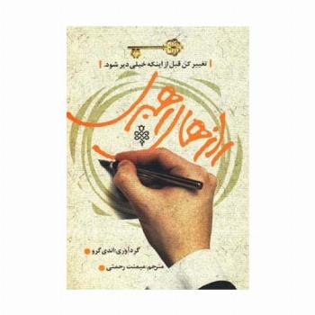 رازهای رهبری (تغییر کن قبل از اینکه خیلی دیر شود.)