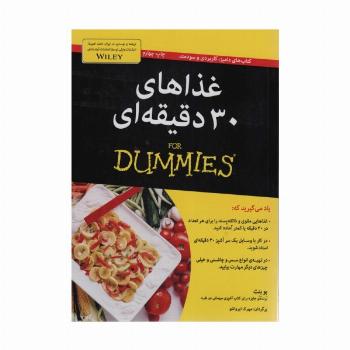 غذاهای 30 دقیقه ای (کتاب های دامیز)