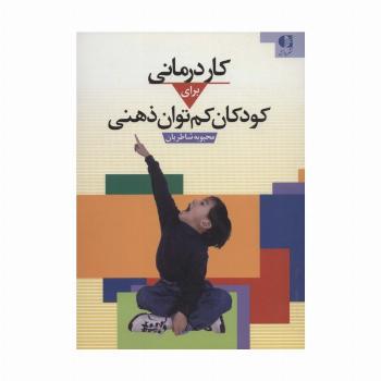 کاردرمانی برای کودکان کم توان ذهنی