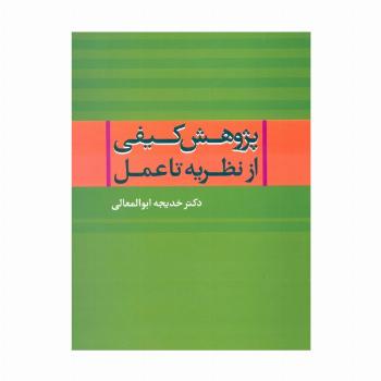 پژوهش کیفی از نظریه تا عمل