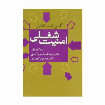 امنیت شغلی
