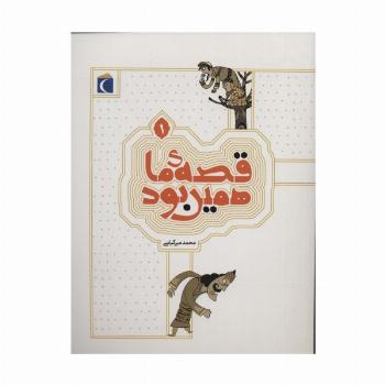 قصه ی ما همین بود 1