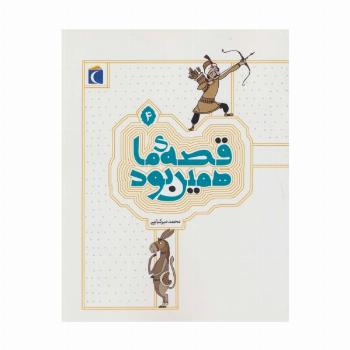 قصه ی ما همین بود 4