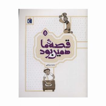 قصه ی ما همین بود 5