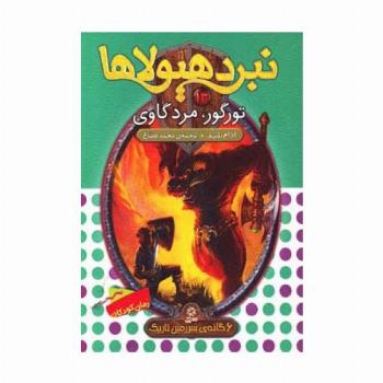 نبرد هیولاها13 (6 گانه ی سوم:سرزمین تاریک (تورگور،مرد گاوی))
