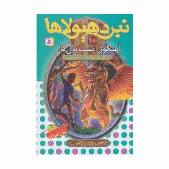 نبرد هیولاها14 (6 گانه ی سوم:سرزمین تاریک (اسکور،اسب بال دار))