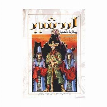 اردشیر،پیکار با جامه خوار