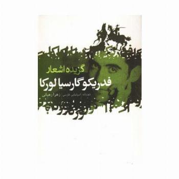 گزیده اشعار فدریکو گارسیا لورکا (2زبانه)